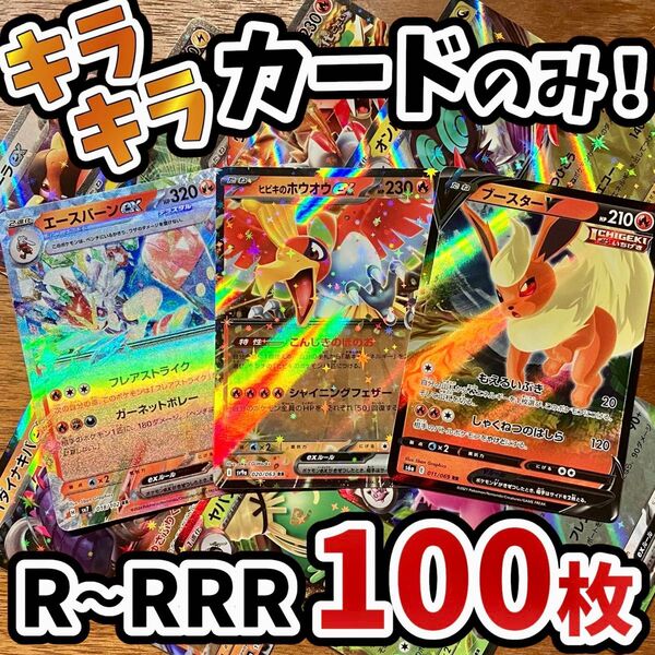 早い者勝ち ポケモンカード 100枚 光り物のみ まとめ売り 引退品 ポケカ RRR RR ブイズ Y.152