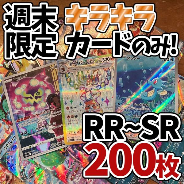 ポケモンカード 200枚 光り物のみ SR AR 入り まとめ 引退品 早い者勝ち 爆アド エースバーン Y154