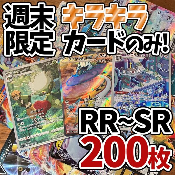 ポケモンカード 200枚 光り物のみ SR AR 入り まとめ 引退品 早い者勝ち 爆アド タケルライコ Y155
