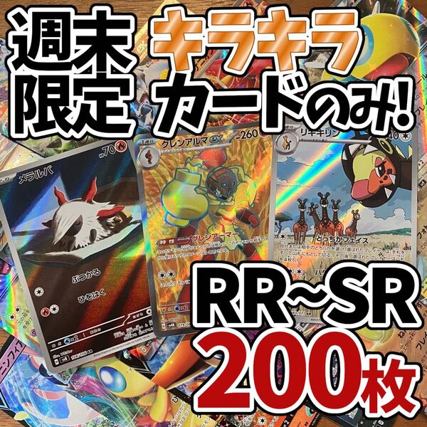 ポケモンカード 200枚 光り物のみ SR AR 入り まとめ 引退品 早い者勝ち 爆アド Y169
