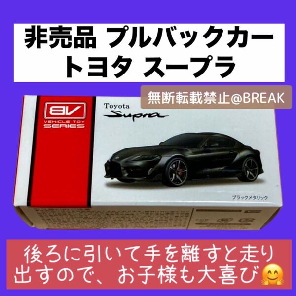 【新品未開封】非売品 ミニカー 景品 限定 レア 希少 ブレイク プルバックカー スポーツカー トヨタ スープラ ブラック 黒