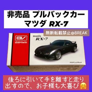 【新品未開封】非売品 ミニカー 景品 限定 レア 希少 ブレイク プルバックカー スポーツカー マツダ RX-7 ブラック 黒
