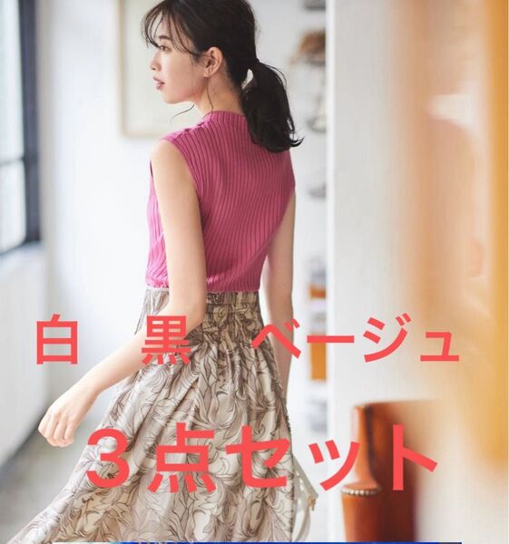 時間限定値下げ 3点セット Mystrada(マイストラーダ)ノースリボトルニット