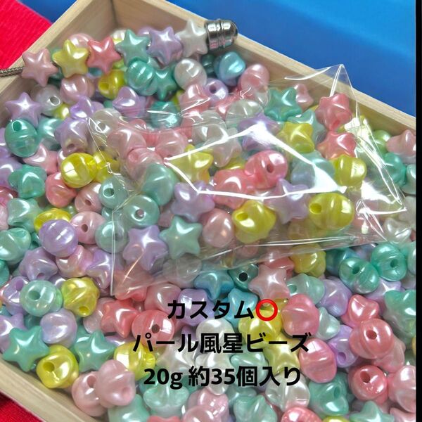 星ビーズ カスタムビーズ カスタムボールペン パール風ビーズ ミックスカラー ハンドメイド素材