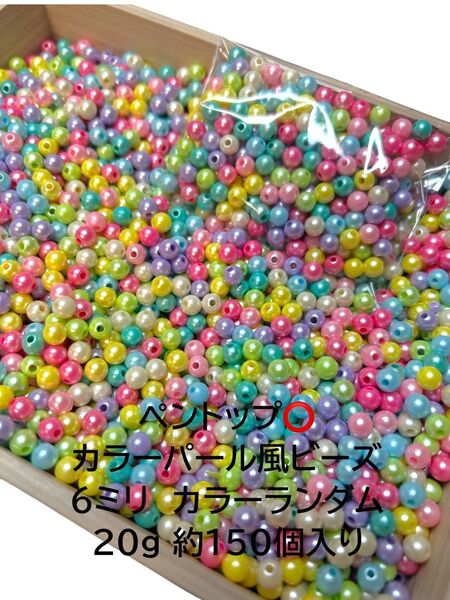 パール風ビーズ カラーミックス 6ミリビーズ 6mm