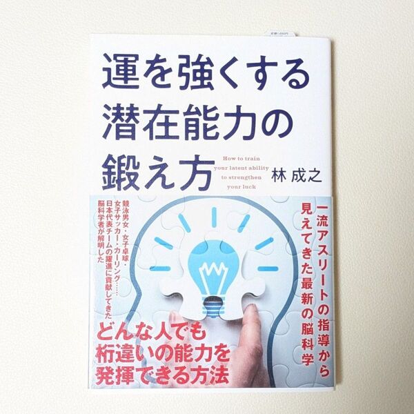 運を強くする潜在能力の鍛え方 林成之/著