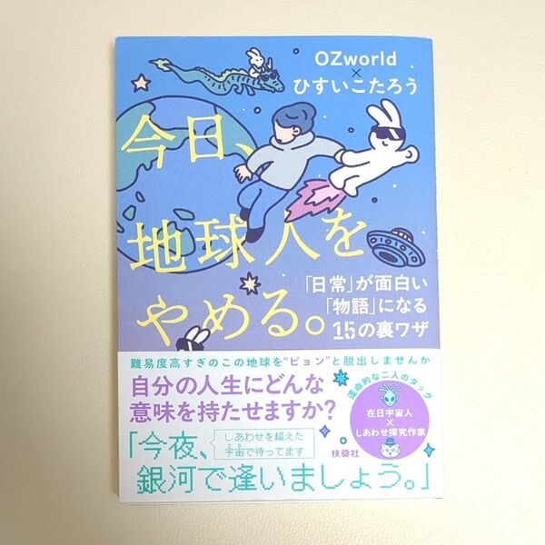 今日、地球人をやめる。 「日常」が面白い「物語」になる15の裏ワザ OZworld/著 ひすいこたろう/著