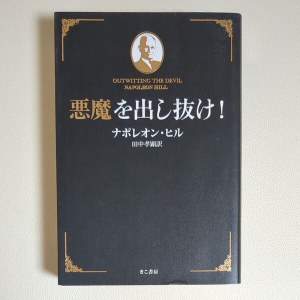 悪魔を出し抜け! ナポレオン・ヒル/著 田中孝顕/訳