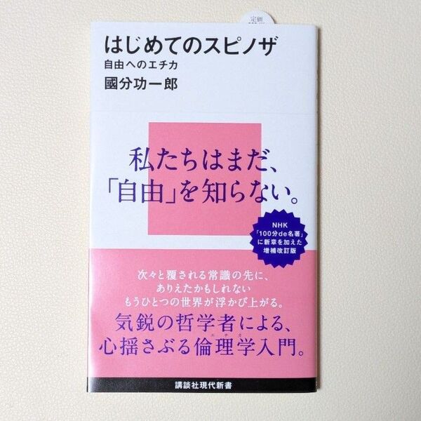 はじめてのスピノザ 自由へのエチカ (講談社現代新書 2595) 國分功一郎/著