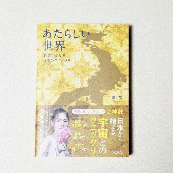 あたらしい世界 世界のひな型日本のクニヅクリ 優花/著