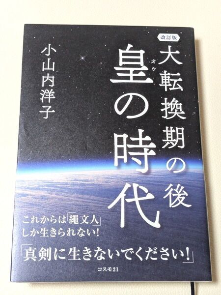 大転換期の後 皇の時代 (改訂版) 小山内洋子/著