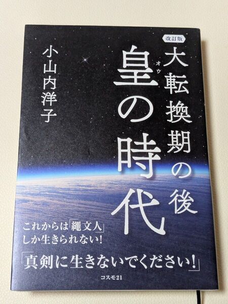 大転換期の後 皇の時代 (改訂版) 小山内洋子/著