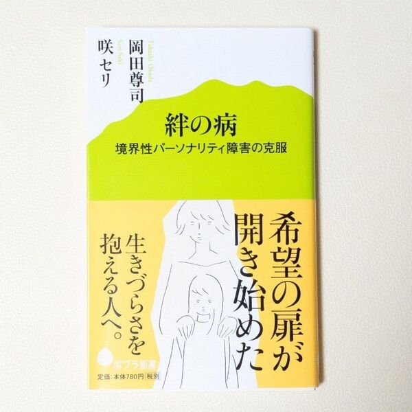 絆の病 境界性パーソナリティ障害の克服 (ポプラ新書 086) 岡田尊司/著 咲セリ/著
