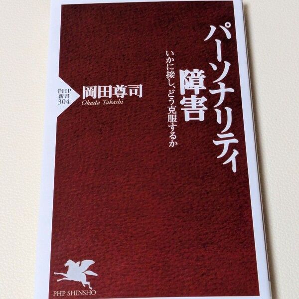 パーソナリティ障害 いかに接し、どう克服するか (PHP新書 304) 岡田尊司/著