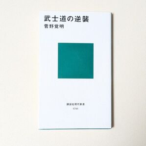 武士道の逆襲 (講談社現代新書 1741) 菅野覚明/著