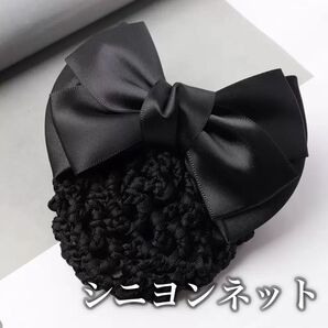 上品 リボン リボンネット バレッタ お団子 ホテル 通勤 フォーマル 黒