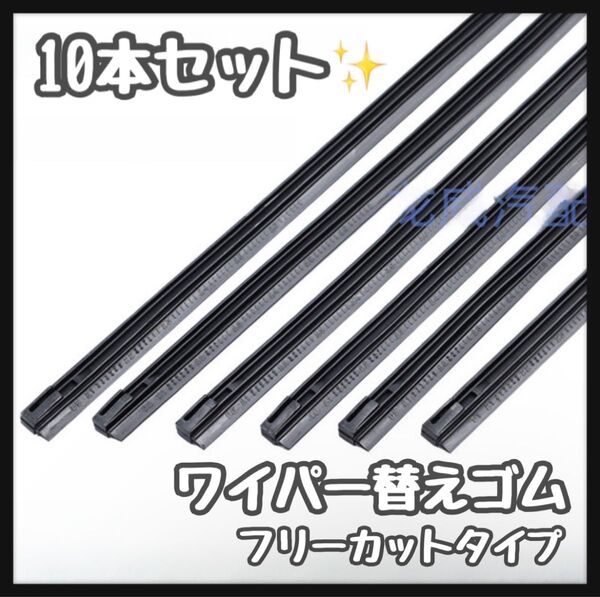 ワイパー替えゴム 10本セット フリーカットタイプ 車 メンテナンス カー用品