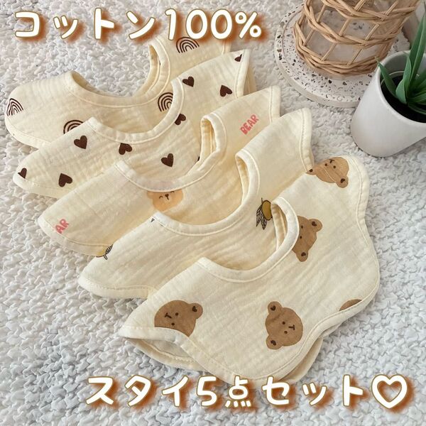 スタイ5点セット よだれかけ ベビーグッズ 赤ちゃん ベビー用品 オシャレ 綿