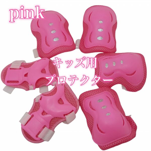 プロテクター 子供用 ピンク 6点セット サポーター 膝 肘 手の平 キッズ