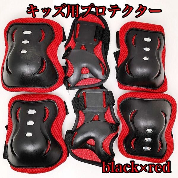 プロテクター 子供 黒 赤 ブラック セット サポーター 膝 肘 手の平 キッズ