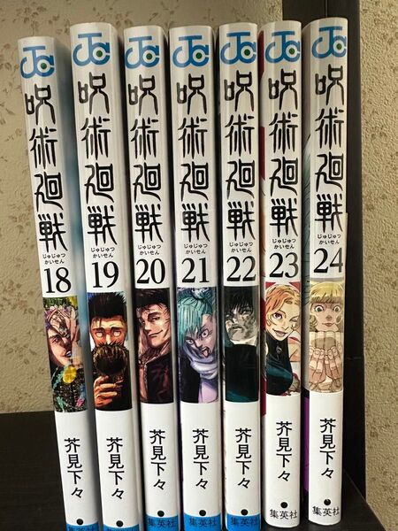 呪術廻戦 18~24巻セット