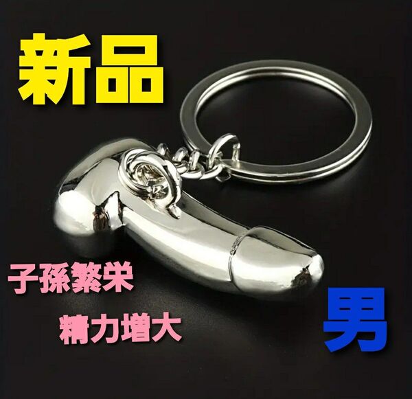 ~時限タイムセール~【新品未使用】男性器 ぺニス キーホルダー 縁起物 子宝 陰部 御守り