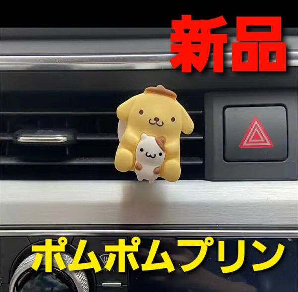 ~時限ゲリラセール~【新品未使用】車用 アロマデュフューザー ポムポムプリン サンリオ エアコン クリップ