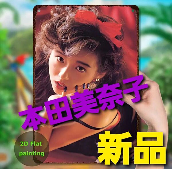 ~時限タイムセール~【新品未開封】本田美奈子 ブリキ 看板 レトロ レア セクシー グラビア