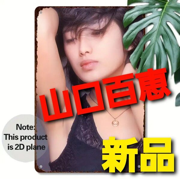 ~時限タイムセール~【新品未開封】山口百恵 ブリキ 看板 レトロ レア アイドル セクシー