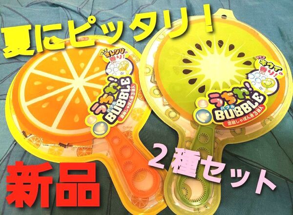 ~時限タイムセール~【新品未開封】うちわバブル シャボン玉 しゃぼん玉 話題 2種セット オレンジ キウイ スイカ 香り付き