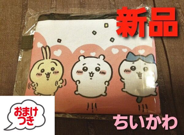 ~時限タイムセール~【新品未開封】ちいかわ フラットポーチ ミニ ポーチ 小物入れ 財布