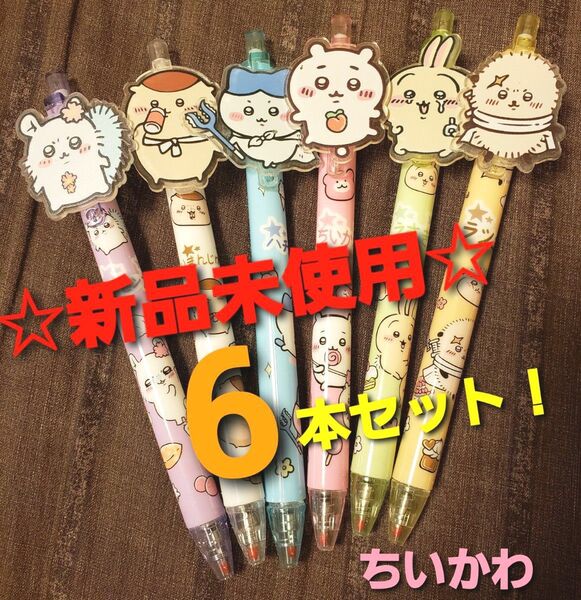 【再入荷】~時限ゲリラセール~【新品未使用】ちいかわ ボールペン 6本セット ハチワレ うさぎ キャラグッズ