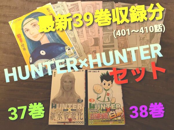 ~時限タイムセール~HUNTER×HUNTER ジャンプ 切り抜き 401話〜410話 ハンターハンター 単行本