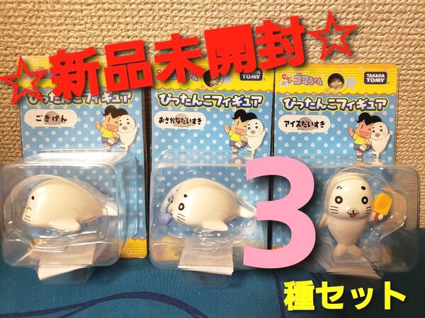 ~時限タイムセール~【新品未開封】少年アシベ ゴマちゃん びったんこフィギュア 3セット フィギュア
