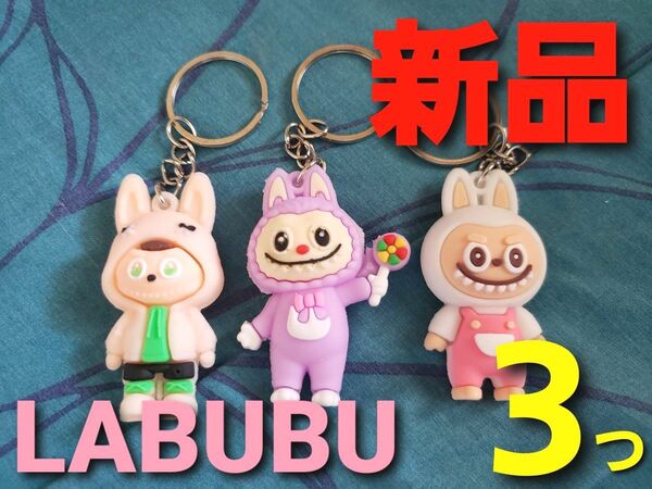 ~時限ゲリラセール~【新品未使用】LABUBU ラブブ キーホルダー 3種セット