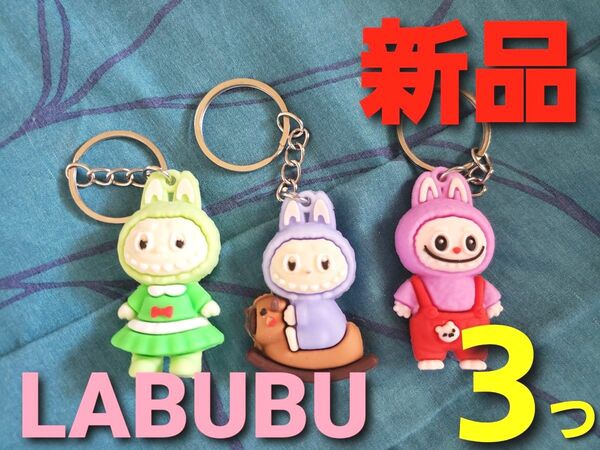 ~時限ゲリラセール~【新品未使用】LABUBU ラブブ キーホルダー 3種セット