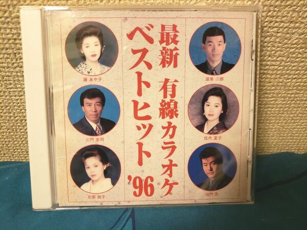 ~時限タイムセール~最新 有線カラオケ ベストヒット'96 藤あや子 伍代夏子 CD ベスト BEST