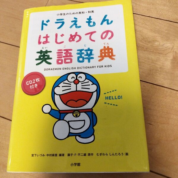 ドラえもん はじめての英語辞典 美品