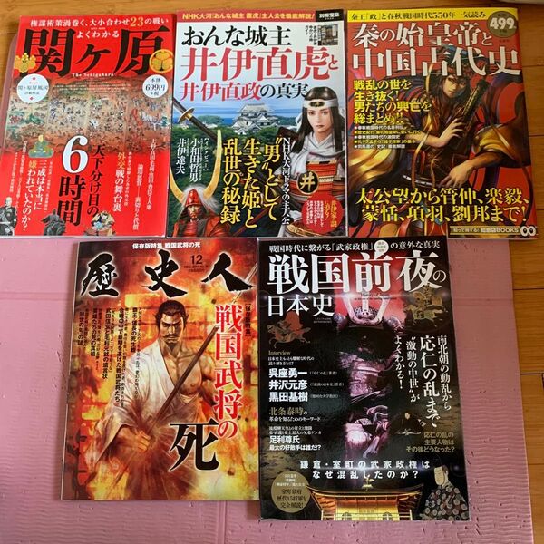 歴史雑誌 関ヶ原、おんな城主井伊直虎、中国古代史、歴史人、戦国前夜の日本史