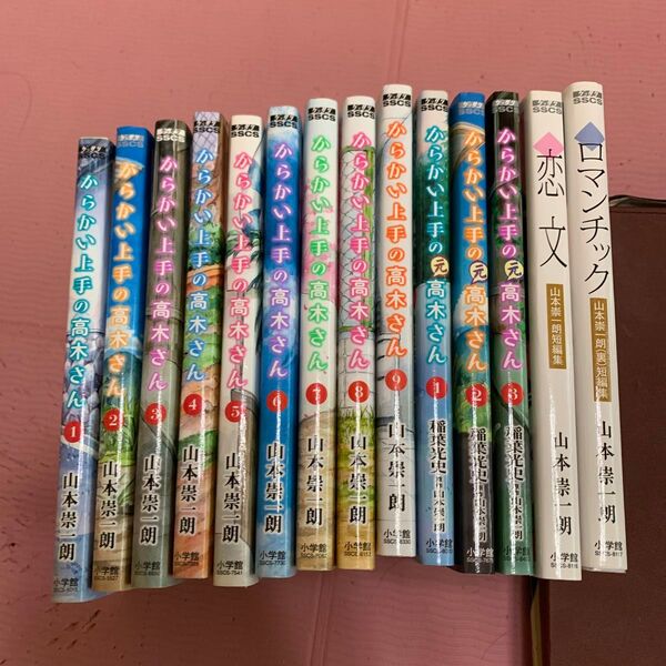 からかい上手の高木さん1〜9巻/ からかい上手の元高木さん1〜3巻/山本崇一朗短編集2冊 計14冊
