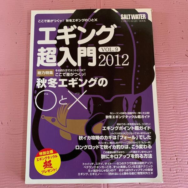 エギング超入門 (Vol.9) CHIKYU-MARU MOOK/地球丸