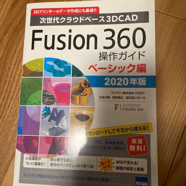 Fusion 360操作ガイド 次世代クラウドベース3DCAD 2020年版ベーシック編 3Dプリンターのデータ作成にも最適!!