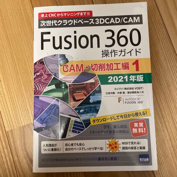 Fusion 360操作ガイド 次世代クラウドベース3D CAD/CAM 2021年版CAM・切削加工編1卓上CNCからマシニング