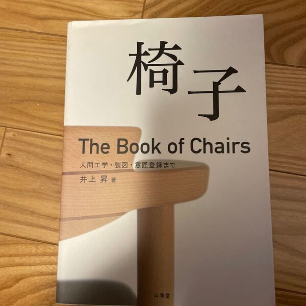 椅子 人間工学・製図・意匠登録まで 井上昇/著