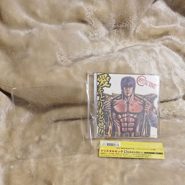 クリスタルキング 愛をとりもどせ!! シングルCD北斗の拳