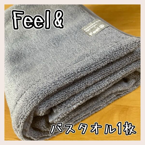 今治タオル バスタオル1枚 feel& ダークグレー アウトレット 西川
