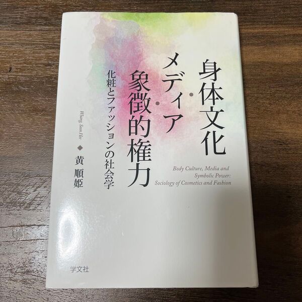 身体文化 メディア・象徴的権力 化粧とファッションの社会学