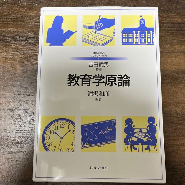 教育学原論 (MINERVAはじめて学ぶ教職 1) 滝沢和彦/編著