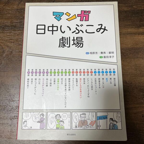 日中いぶこみ劇場 相原茂/編著 費燕/編著 蘇明/編著 富田淳子/作画