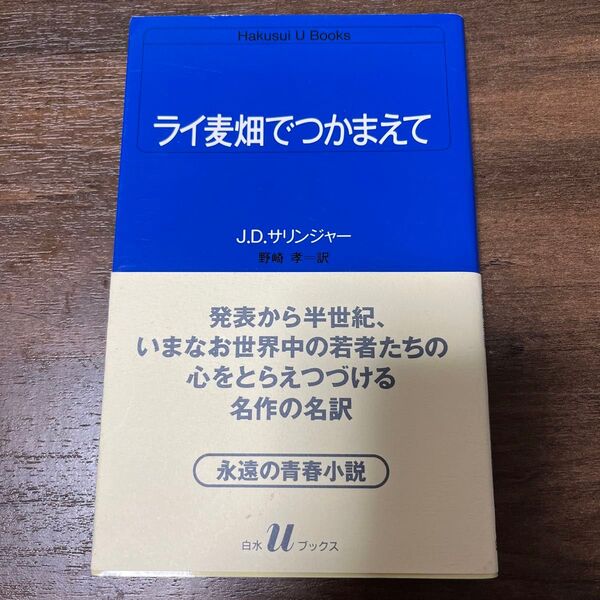 ライ麦畑でつかまえて (白水Uブックス 51) J.D.サリンジャー/〔著〕 野崎孝/訳